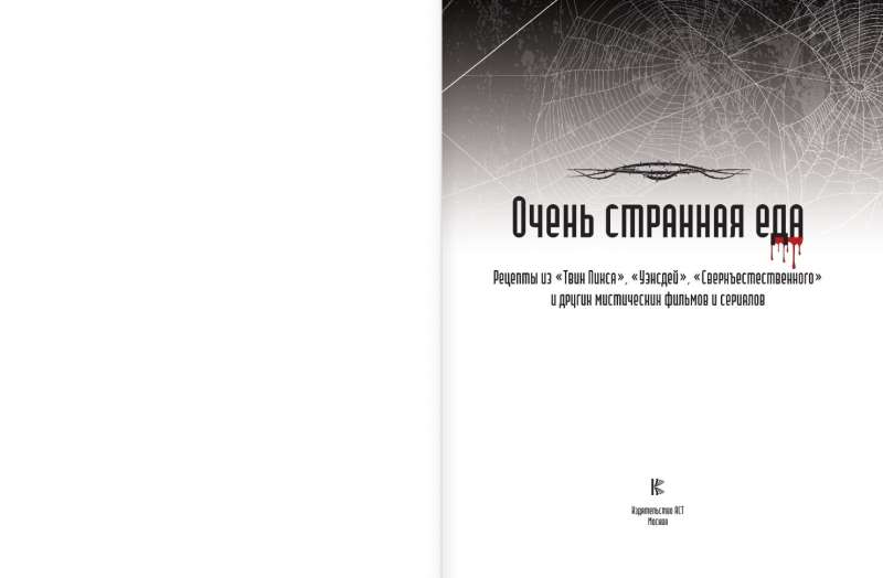 Очень странная еда. Рецепты из Твин Пикса, Уэнсдей, Сверхъестественного и других мистических фильмов и сериалов