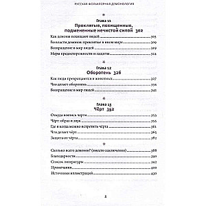 Русская фольклорная демонология. От оборотней и мертвецов до русалок и огненного змея