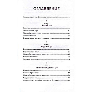 Русская фольклорная демонология. От оборотней и мертвецов до русалок и огненного змея