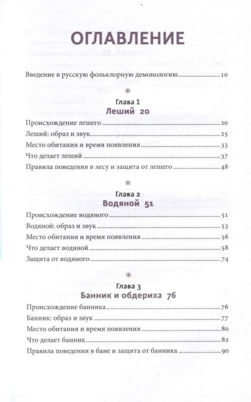 Русская фольклорная демонология. От оборотней и мертвецов до русалок и огненного змея