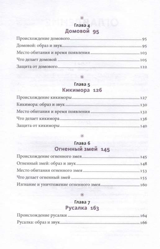 Русская фольклорная демонология. От оборотней и мертвецов до русалок и огненного змея