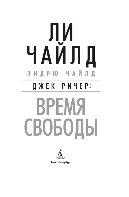 Джек Ричер: Время свободы