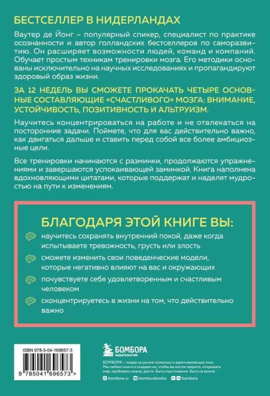 12-недельная гимнастика для мозга. Как начать жить более осознанно, избавиться от беспокойства и больше успевать