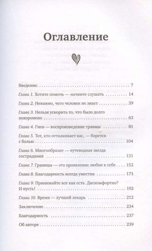 Язык любви. 10 принципов общения, которые помогут найти ключик к любому человеку