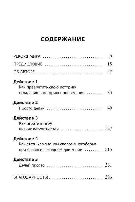 Просто делай! Делай просто! Как превратить свою историю страдания в историю процветания