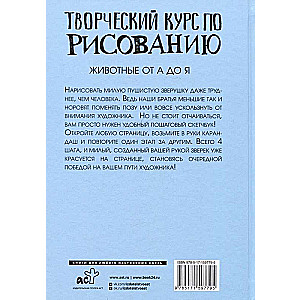 Творческий курс по рисованию. Животные от А до Я