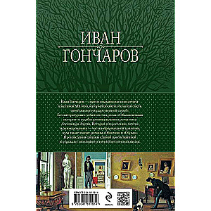 Обыкновенная история. Обломов. Обрыв. Знаменитая трилогия в одном томе