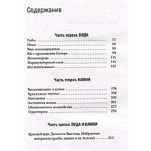 Кристалл в прозрачной оправе: Рассказы о воде и камнях