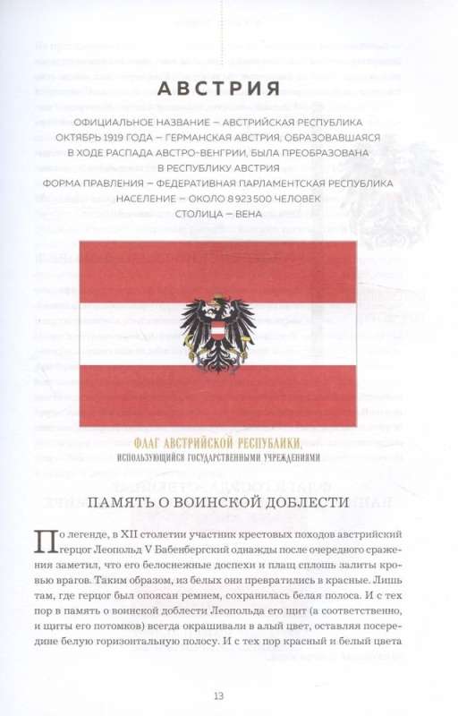 Флаги мира: история, символика, неизвестные факты. Большая иллюстрированная энциклопедия