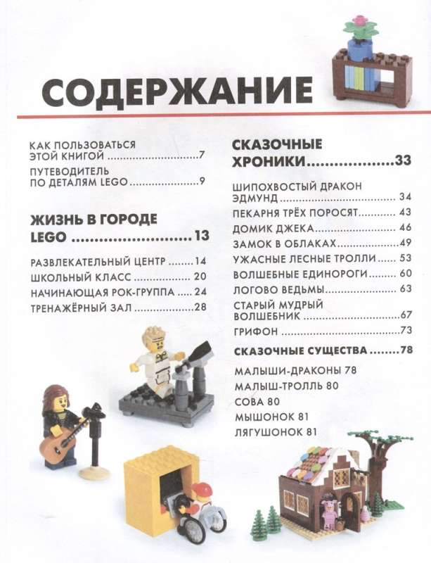 Большая книга удивительных проектов LEGO. Волшебные и реальные миры