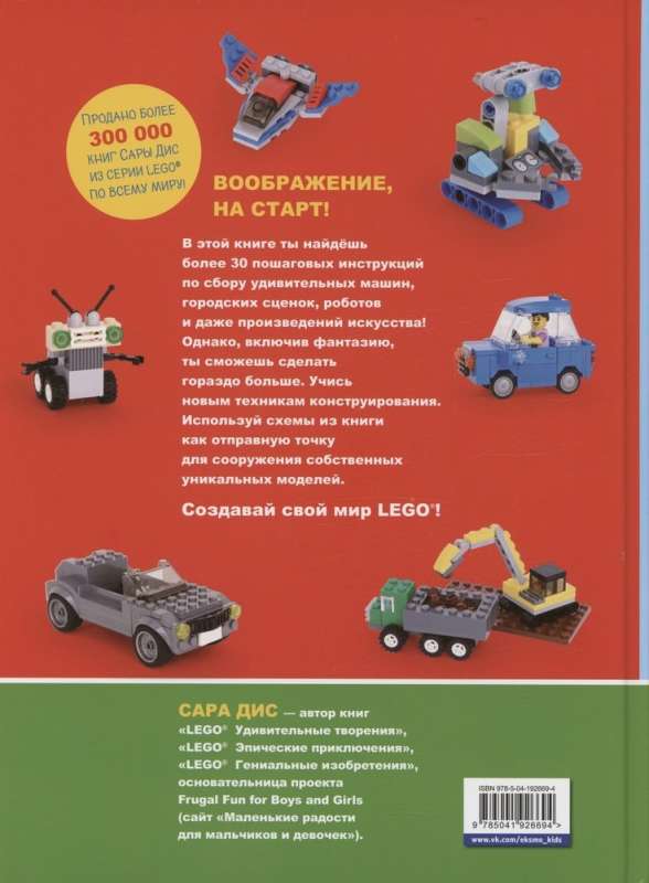 Большая книга удивительных проектов LEGO. Машины и роботы