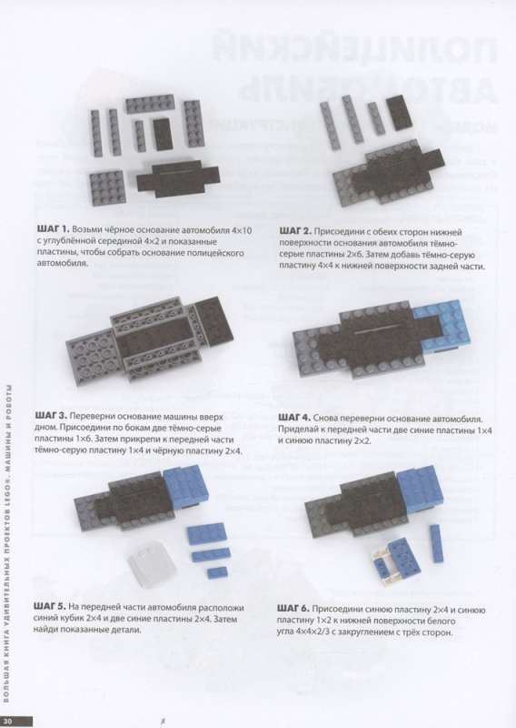 Большая книга удивительных проектов LEGO. Машины и роботы