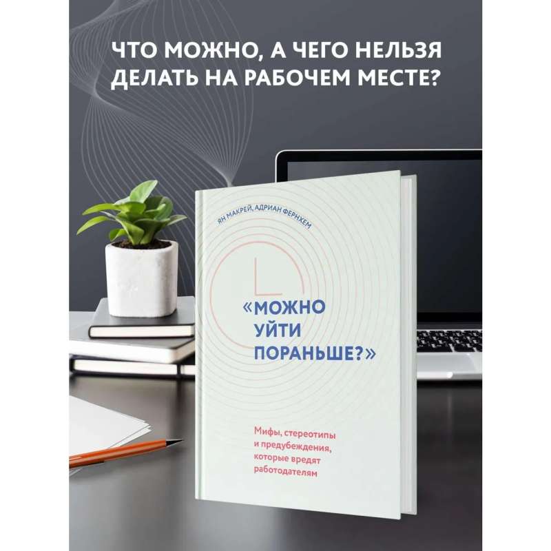 Можно уйти пораньше?: мифы, стереотипы и предубеждения, которые вредят работодателям