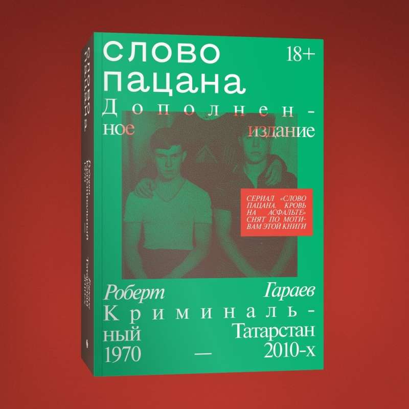 Слово пацана. Криминальный Татарстан 1970–2010-х. Дополненное издание