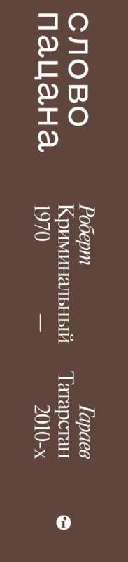 Слово пацана. Криминальный Татарстан 1970–2010-х. Дополненное издание