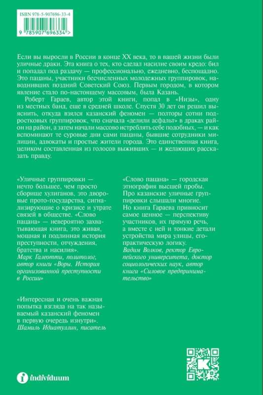 Слово пацана. Криминальный Татарстан 1970–2010-х. Дополненное издание