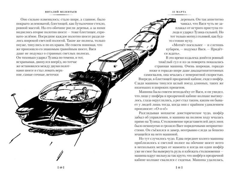 33 марта. Приключения Васи Голубева и Юрки Бойцова