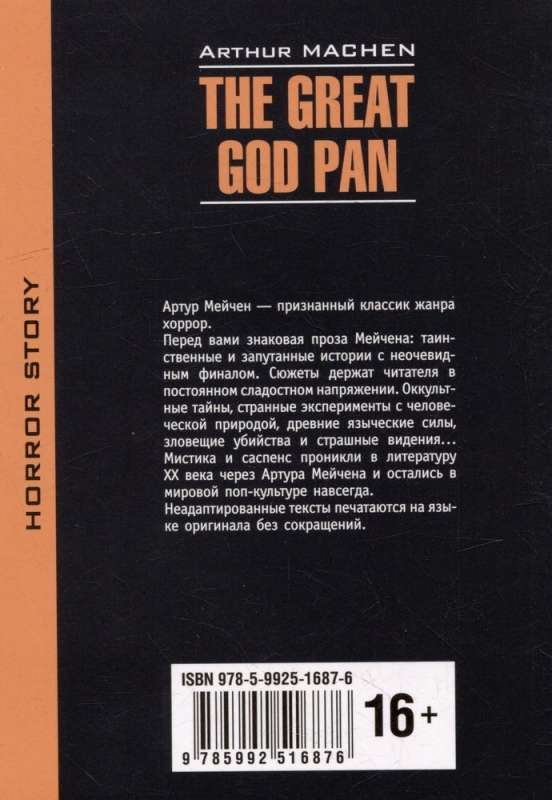 Великий бог Пан. The Great God Pan