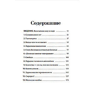 Психология денег: Вечные уроки богатства, жадности и счастья