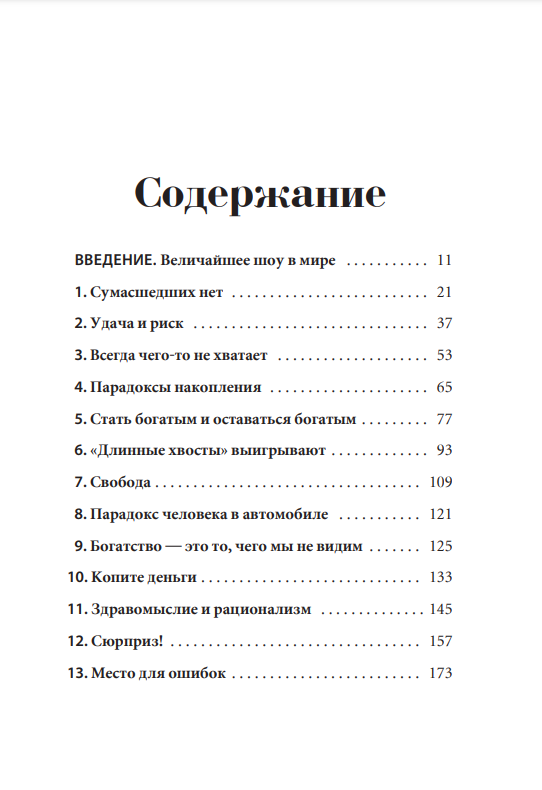 Психология денег: Вечные уроки богатства, жадности и счастья