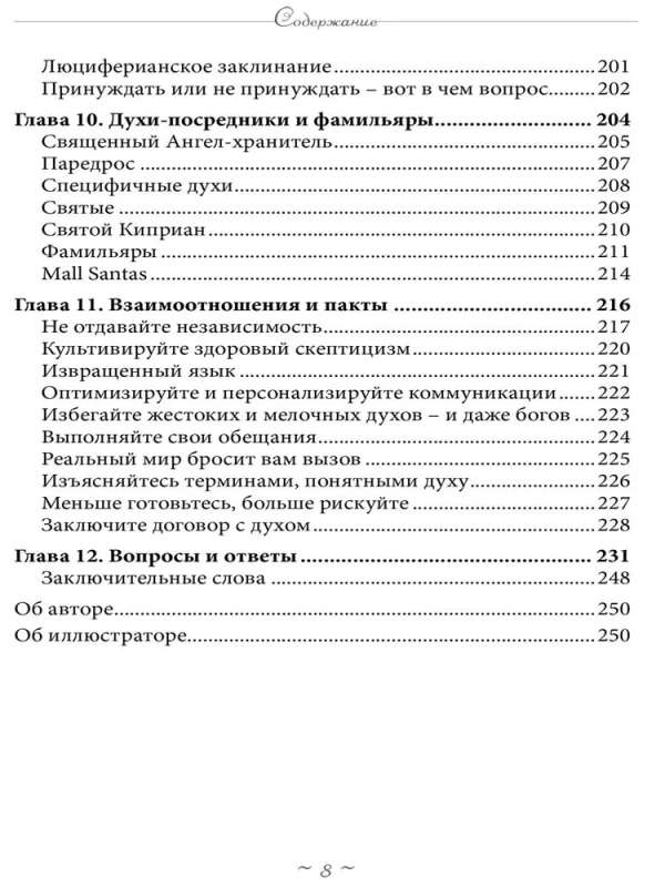 Общение с духами. Ваш гид по работе с невидимыми союзниками