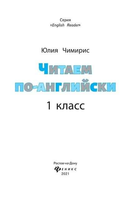 Читаем по-английски: 1 класс