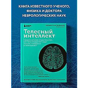 Телесный интеллект. Парадоксальное открытие о том, как тело определяет наши эмоции, поведение и темперамент