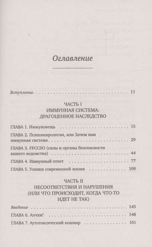 Формула иммунитета: научи свою защитную систему побеждать любую болезнь