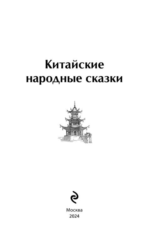 Китайские народные сказки