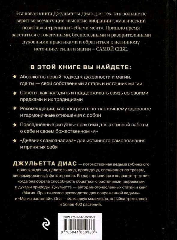 Алтарь внутри тебя. Исчерпывающее руководство по освобождению своего божественного я