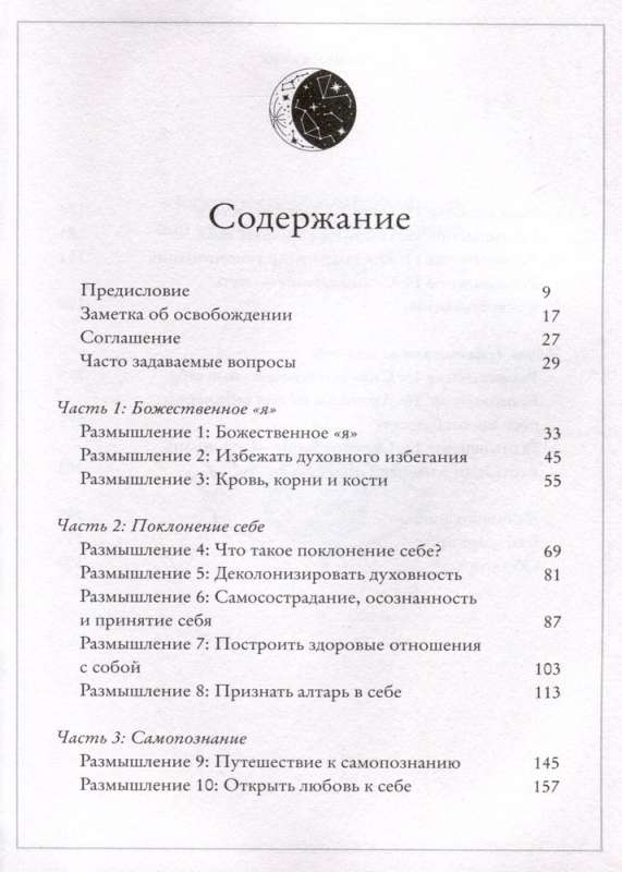 Алтарь внутри тебя. Исчерпывающее руководство по освобождению своего божественного я