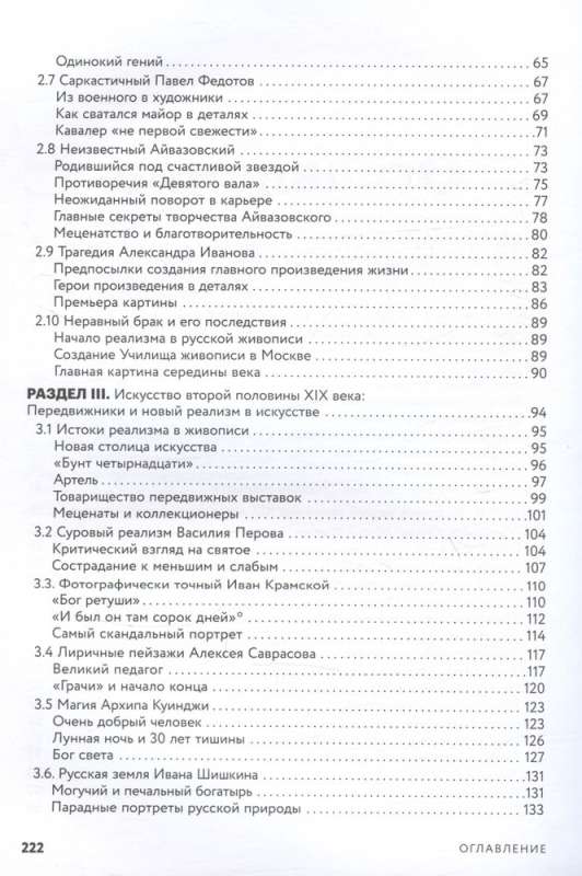 История русского искусства. От Айвазовского до Репина