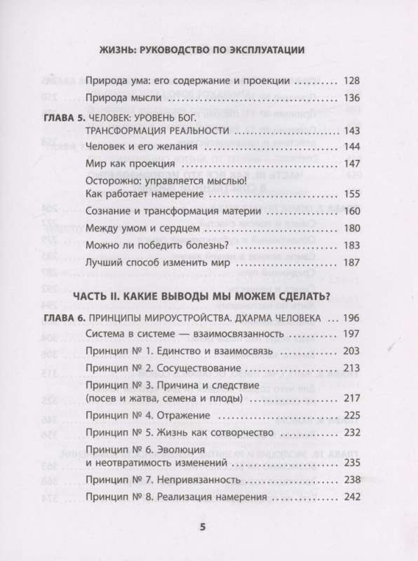 Жизнь: невидимые законы реальности. Как обрести твёрдую опору в быстроменяющемся мире