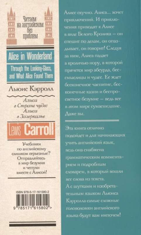 Алиса в стране чудес. Алиса в Зазеркалье