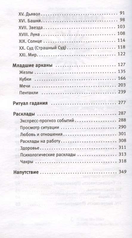 Таро Уэйта. Уникальное толкование карт от признанного Мастера. Глубоко, подробно, понятно