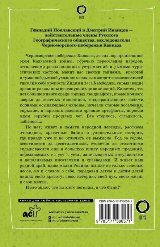 Сочи. Путешествие в мир легенд Сочинского Причерноморья. Современная версия