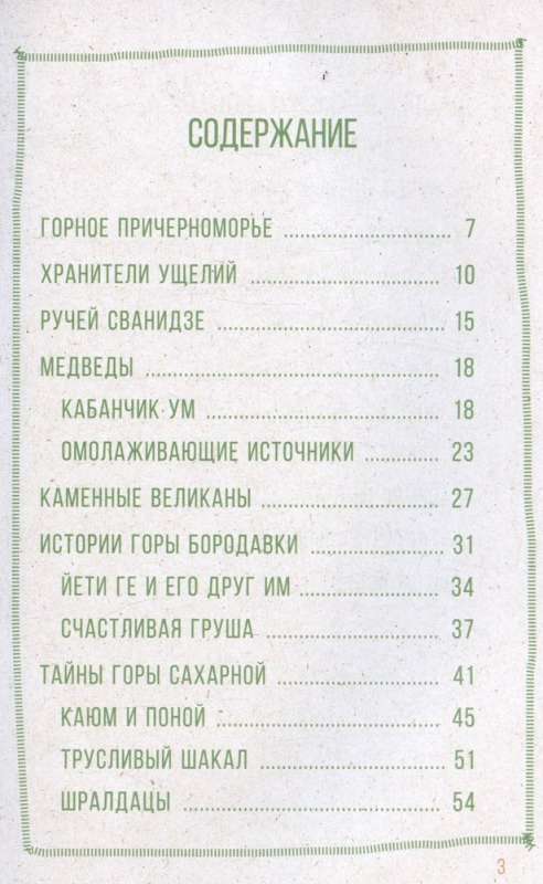 Сочи. Путешествие в мир легенд Сочинского Причерноморья. Современная версия