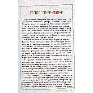 Сочи. Путешествие в мир легенд Сочинского Причерноморья. Современная версия