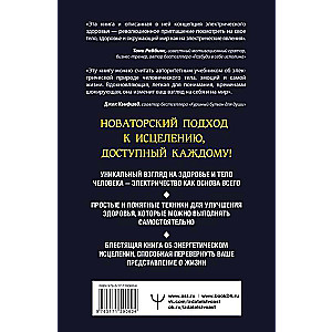 Электрическое тело. Как перезарядить свое тело и повысить уровень жизненной силы организма. Новаторский подход к исцелению