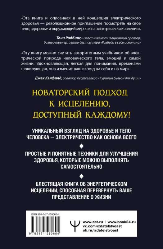 Электрическое тело. Как перезарядить свое тело и повысить уровень жизненной силы организма. Новаторский подход к исцелению