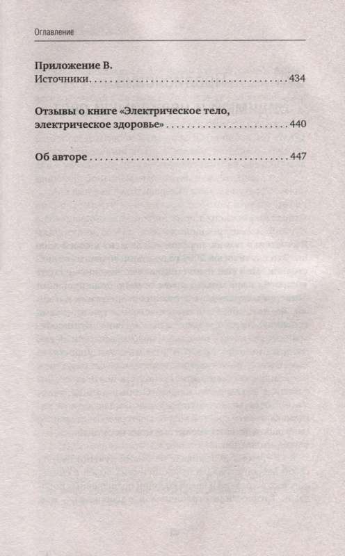 Электрическое тело. Как перезарядить свое тело и повысить уровень жизненной силы организма. Новаторский подход к исцелению