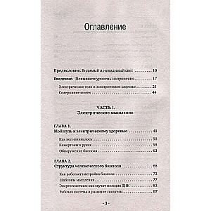 Электрическое тело. Как перезарядить свое тело и повысить уровень жизненной силы организма. Новаторский подход к исцелению