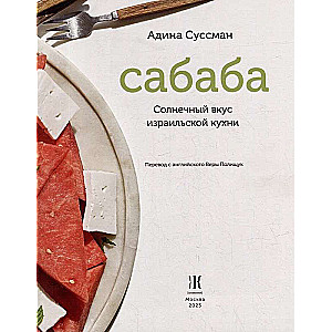 Сабаба. Солнечный вкус израильской кухни: кулинарная книга