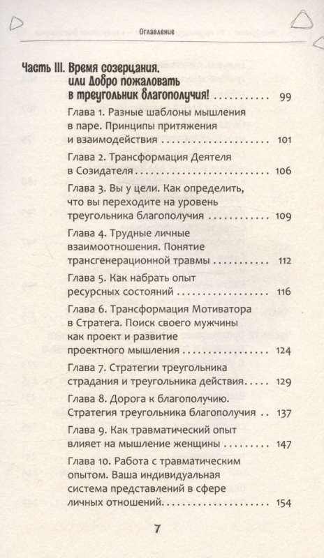 Из треугольника страдания - в треугольник благополучия. Как встретить своего мужчину