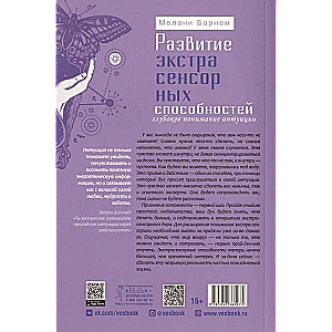 Развитие экстрасенсорных способностей: глубокое понимание интуиции. Продвинутый курс 