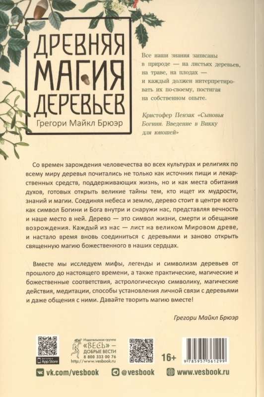 Древняя магия деревьев. Как распознавать и работать с ними в духовной и магической