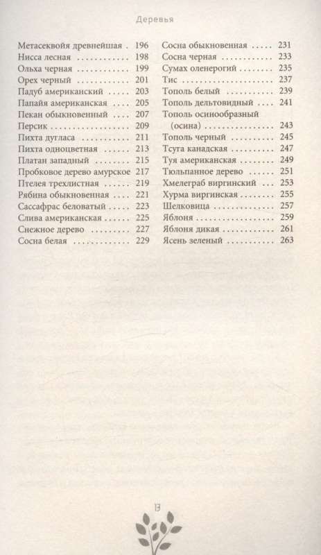 Древняя магия деревьев. Как распознавать и работать с ними в духовной и магической