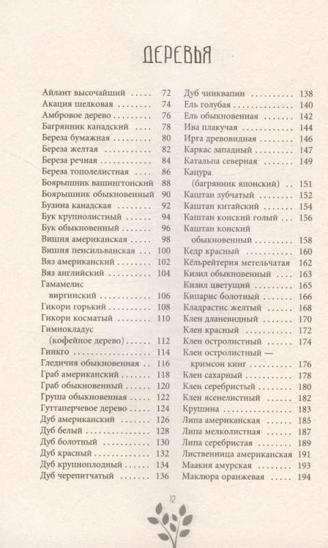 Древняя магия деревьев. Как распознавать и работать с ними в духовной и магической