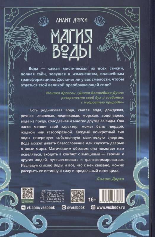 Магия Воды. Все тайны стихии в одной книге 