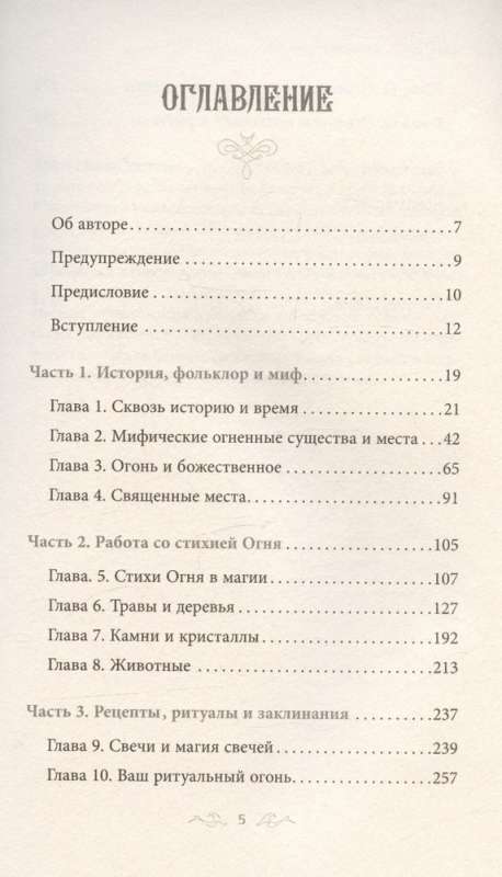 Магия Огня. Все тайны стихии в одной книге 